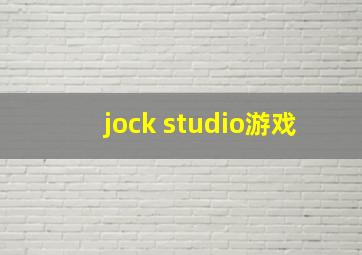 jock studio游戏